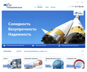 fondservice.ru: ОАО «ФОНДСЕРВИСБАНК» Москва
ОАО «ФОНДСЕРВИСБАНК»