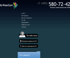 artmg.ru: Наружная реклама Изготовление и размещение наружной рекламы в Москве. АртМедиаГрупп
