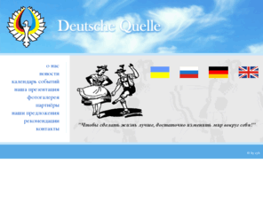 deutsche-quelle.com: Deutsche Quelle - Home page
описание сайта;