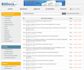 bgdocs.com: BGdocs.com - Договор, Молба, Жалба, Пълномощно
Документите от които имате нужда всеки ден –договори ,формуляри ,бланки ,пълномощни ,молби, декларации, жалби, типови документи, пакети за регистрация на фирми ,пакети за адвокати ,виртуален адвокатски офис ,безплатни документи, нормативни актове