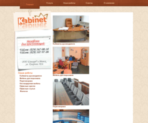 kabinet.by: Офисная мебель в Минске ::  :: офисная мебель, офисные кресла, стол директора, кресло руководителя, кабинет руководителя, мебель в офис, кресло для директора, стол руководителя, Интерьер кабинета руководителя, интерьер кабинета
Все в кабинет руководителя - широкий выбор офисной мебели от производетеля.