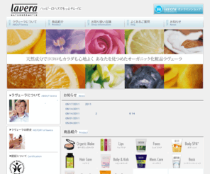 lavera-naturalcosmetic.jp: ラヴェーラ(lavera)
ラヴェーラ オフィシャルサイト。ラヴェーラはドイツのオーガニックコスメです。あなたを見つめたオーガニック化粧品lavera