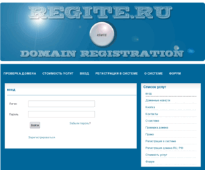regite.ru: | Регистрация доменов
Компания REGITE.RU является официальным партнером «Наунет СП», № лицензии 9107970. Мы регистрируем домены во всех популярных зонах, включая .RU и .РФ.