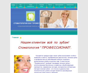 profstom.com: Стоматология ООО "ПРОФЕССИОНАЛ" - Главная
лечение зубов,протезирование,пломбирование, Твинклес,стразы,Эндодонтия, коронка зуба, мостовидные протезы, металлокерамика, штифтовые коронки,коронка зуба, мостовидные протезы, металлокерамика штифтовые коронки,консультация, разряд коронок, починка протезо