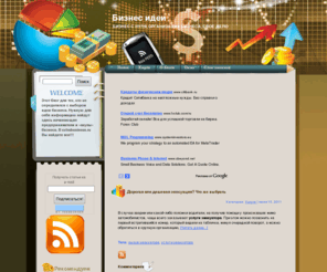 extrabusiness.ru: Бизнес идеи, Бизнес планы
Этот блог о том, как построить бизнес с нуля, а так же создать свое дело имея лишь бизнес идею