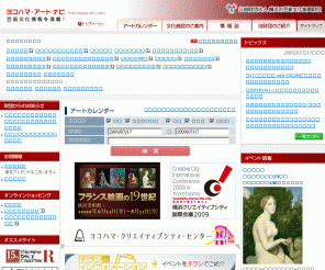 yaf.or.jp: ヨコハマ・アートナビ（サイトリニューアル）
