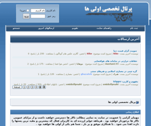 avaliha.com: پرتال تخصصی اولی ها - صفحه اصلی
کامل ترین پرتال تخصصی اطلاعات ، تالار های گفتگوی تخصصی ، فروم گفتگوی آزاد ، مشاوره تحصیلی ، فروشگاهها و برنامه های رایگان ، بازی و سرگرمی ، تفریح