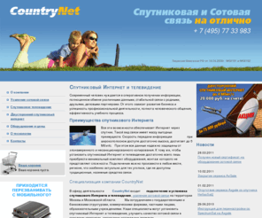 countrynet.ru: Спутниковый интернет и телевидение. Усилитель сотового сигнала.
Компания Кантринет оказывает услуги по установке и подключению к спутниковому Интернету и спутниковому телевидению на территории Москвы и Московской области, усилению сигнала сотовой связи и организации беспроводного вай-фай (wi-fi) доступа.