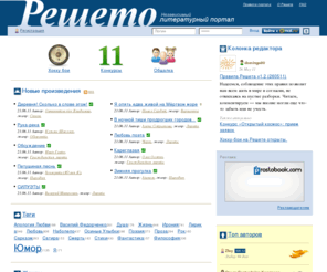 resheto.ru: Решето - Независимый литературный портал
Независимый литературный портал Решето