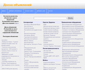 ru-board.biz: Доска объявлений
доска деловых объявлений предназначенная для просмотра и размещения объявлений об покупке и продаже товаров для частных лиц и организаций. Интернет-магазин постеров и акссесуаров для мобильных телефонов.