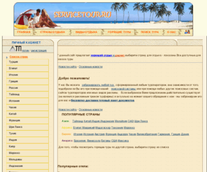 servicetour.ru: СервисТур. ру
