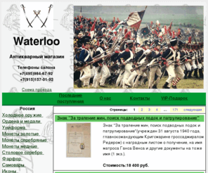 waterloo-collection.ru: Антикварный магазин военной истории. Продажа шашек, покупка антиквариата. Vip подарки мужчинам.
Антикварный магазин военной истории