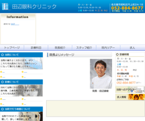 tanabe-eye.com: 名古屋市 眼科 田辺眼科
愛知県名古屋市にある眼医者、田辺眼科