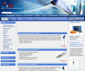 xn--d1acini6g.net: ЗАО "ТЕК-КНОУ". Каталог оборудования. Уровенемеры. Расходомеры. тел.: (812) 324-56-27 факс: (812) 324-56-29 email: info@tek-know.ru
Метрологическое и измерительное оборудование. Уровень. Сигнализаторы уровня. Уровнемеры. Расходомеры.