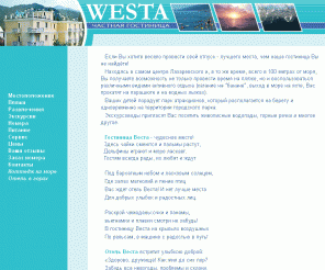 westa-hotel.ru: Отель ВЕСТА, гостиница в Лазаревском | отдых Сочи Лазаревское на Черном море
Гостиница Веста - чудесное место! Здесь чайки смеются и пальмы растут, Дельфины играют и море ласкает.
Гостям всегда рады, их любят и ждут.