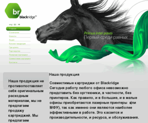 blackridge.ru: Картриджи оптом, совместимые картриджи, продажа картриджей, аналоги картриджей - Blackridge
Продажа картриджей оптом, картриджи оптом, купить картриджи для принтера, аналоги картриджей, совместимые картриджи