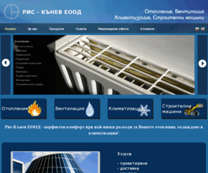 otoplenie-ris.com: Отопление, Вентилация, Климатизация, ОВК, Строителни машини
Отопление, Вентилация, Климатизация, ОВК, Строителни машини, проектиране, доставка, монтаж, сервиз, автоматика, Климатици, термо помпи, климатизиране на помещения, вентилация, отопление на помещения 
