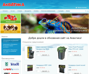 aquatica-bg.com: АКВАТИКА магазин за аквариуми - Аквариум До ключ - Абонаментно обслужване на аквариума - Домашни любимци
магазин за аквариуми,Аквариум До ключ,Абонаментно обслужване на аквариума