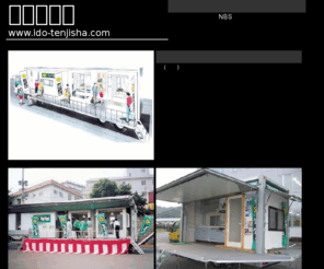 ido-tenjisha.com: 移動展示車　−株式会社NBSロジソル−
NBSロジソルの移動展示車でいつでもどこでも展示会が開けます。お問い合わせはフリーダイヤル：0120-110-329（イベント見に行く）まで！