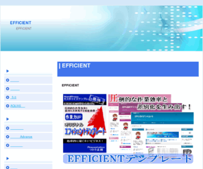 deborahholland.com: EFFICIENTエフィシェント特典プレゼント
EFFICIENT(エフィシェント)テンプレートとアフィリエイトツールを無料特典としてﾌﾟﾚｾﾞﾝﾄしています