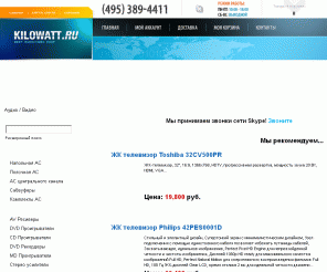 kilowatt.ru: Плазменные телевизоры, ЖК телевизоры, LCD телевизоры, DVD проигрыватели, DVD рекордеры, AV ресиверы
 Интернет-Магазин Kilowatt.RU : (495) 389-4411 :