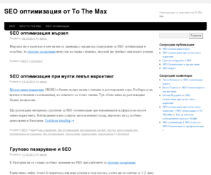 seotothemax.com: SEO оптимизация от To The Max | Оптимизация за търсачки от To The Max
 SEO оптимизация от To The Max - Оптимизация за търсачки от To The Max 