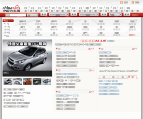 chinacars.com: 中国汽车网：汽车最新行情_汽车专业导购_汽车新闻_汽车评测
中国最大的汽车消费社区：会员服务、汽车资讯、试车评车、车价车险、买车卖车、维修保养、自驾游尽在中国汽车网