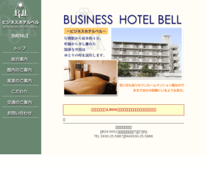 businesshotel-bell.com: 福岡・行橋駅から徒歩４分!-ビジネスホテルベル-
行橋駅から徒歩４分。喧騒から少し離れた閑静な空間はゆとりの時を演出。あなたの体と心をリラックス。