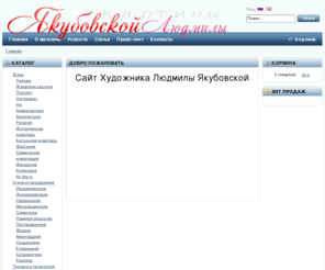 geokub.com: Сайт Художника Людмилы Якубовской
Сайт Художника Людмилы Якубовской-картины в наличии и под заказ