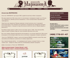 agency-marianna.ru: Организация корпоративных праздников, свадеб. Брачное агентство
Организация и проведение корпоративных праздников, свадеб. Брачное агентство