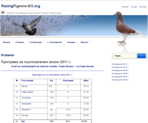 racingpigeons-bg.org: RacingPigeons-BG.ORG
Клуб на Гълъбовъдите на Спортни Гълъби Стара Загора, на сайта ще намерите списък на гълъбовъдите на спортни гълъби в Стара Загора, класации и полезна информация свързана с дейността на дружеството.