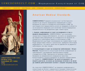 usmedconsult.com: USMEDCONSULT Медицински Консултации от САЩ
Медицински консултации от САЩ, Америка, лекарства, заболявания, диагноза