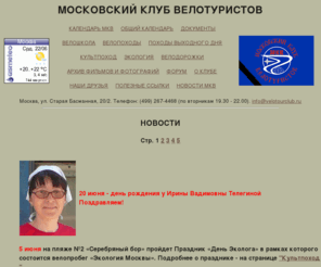 velotourclub.ru: МОСКОВСКИЙ КЛУБ ВЕЛОТУРИСТОВ
МКВ - cтарейший московский велоклуб. Основан в 1978 г. Велопоходы, походы выходного дня. Видео, фото