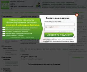 b2bbasis.info: Управление продажами: организация работы отдела продаж и маркетинга. Прямые и активные продажи: холодные звонки, ведение деловых переговоров.
Сайт о продажах: организация работы отдела продаж, техника продаж, стратегии маркетинга, тренинг продаж, продажа услуг, ведение деловых переговоров. Организация работы маркетинга. Прямые и активные продажи, телефонные переговоры, холодные звонки.