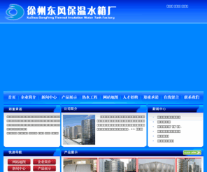 xz-dongfeng.com: 徐州东风保温水箱厂
徐州东风保温水箱厂。咨询热线：18751728186