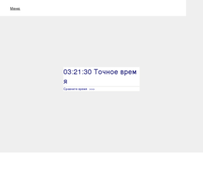 precise-time.net: Точное время
Бесплатный доступ к точному времени с сервера NTP для синхронизации часов