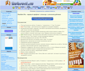 rubserf.ru: RubSerf.ru: Первый рублевый серфинг спонсор
Первый рублевый серфинг спонсор
