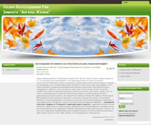 angelsoflife.ru: ВосСоздание Рая Земного как практическая цель и Высокий Подвиг!
Joomla! - the dynamic portal engine and content management system