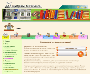 gorlib.ru: ЦМДБ им.М.Горького
Центральная Муниципальная Детская Библиотека им.М.Горького г.Ижевск. Большая база тематических ссылок на интернет-ресурсы. Литературный форум. Полнотекстовая on-line библиотечка.
