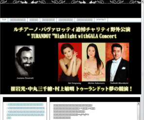 turandot-in-japan.com: ルチアーノ・パヴァロッティ追悼公演　公式サイト
ルチアーノ・パヴァロッティ追悼公演 公式サイトです。