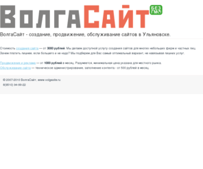 volgasite.ru: ВолгаСайт - создание, продвижение и обслуживание сайтов в Ульяновске
