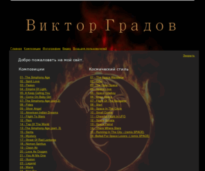 gradov.net: Виктор Градов - Композитор, аранжировщик.
Композитор, аранжировщик Градов Виктор Александрович выпустил в Петербурге сольный альбом Небесное Созданье. Инструментальная, электронная, E.L.O., Space, Cerrone, Enigma, Gregorian, симфоническая музыка.