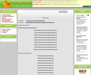 ourcourt.ru: Судебная практика Российской Федерации. Закон, кодекс, право
Обзор судебной практики, нормативные акты, постановления и решения судов Российской Федерации. Решения региональных и высших коллегиальных судебных органов. Кассационное и надзорное производство