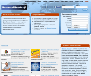 business2russia.ru: Предприятия и компании. Средний и малый бизнес в России - поиск партнеров, работы и деловых контахтов - Бизнес Россия
