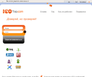 icqtrap.com: ICQTrap.com – Онлайн сервис по перехвату сообщений
Перехват сообщений ICQ, аськи, онлайн. Сервис по перехвату сообщений интернет мессенджеров и пейджеров. Прослушка и анализ трафика.