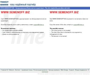 semenoff.biz: SEMENOFF.BIZ - Запрашиваемый Вами сайт не существует / The site required by you does not exist
web hosting vline.ru вэб хостинг услуги хостинга в сети Интернет хостинг