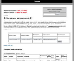 z4bu.ru: Автозапчасти БУ
Автозапчасти БУ
