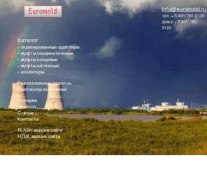 euromold.ru: Начальная страница сайта Euromold
Каталог продукции фирмы Euromold: изоляторы,муфты,адаптеры.