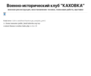 kahovka.org: Военно-Исторический Клуб Каховка - Военно-исторический клуб КАХОВКА
Военно-исторический поисковый клуб КАХОВКА