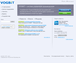 vogbit.ru: VOGBIT - система управления производством
Современная специализированная программа для производственных предприятий, методика применения, примеры решения конкретных задач.